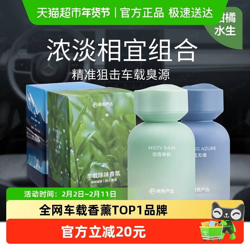 【送礼好物】网易严选清新持久高级车载香薰香氛装饰摆件