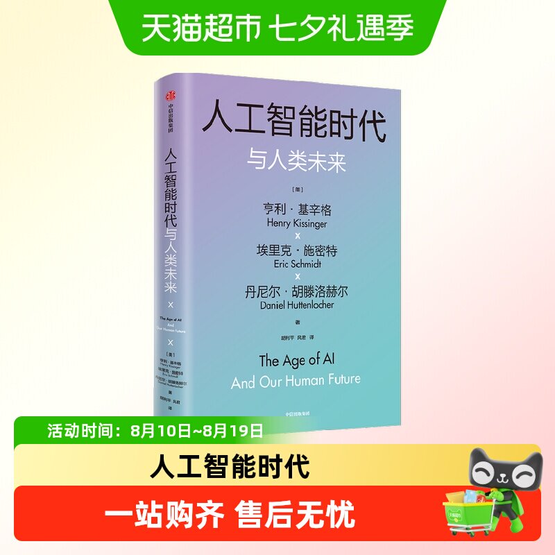 【基辛格作品】人工智能时代与人类价值/未来 2册 论中国世界秩序