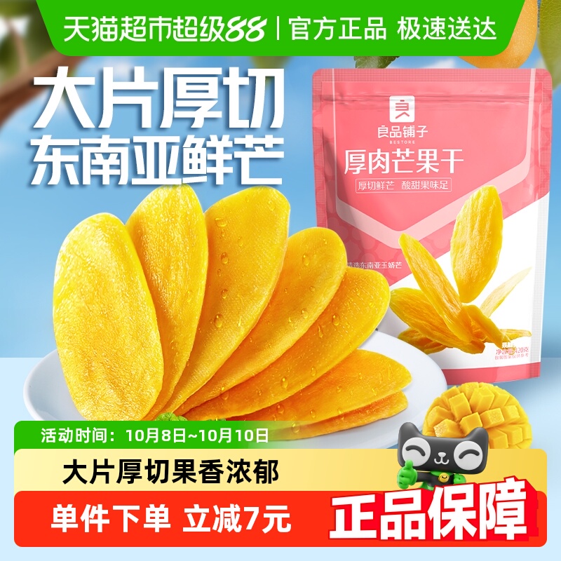 良品铺子厚肉芒果干420g*1袋休闲零食酸甜果脯果干蜜饯开胃零食