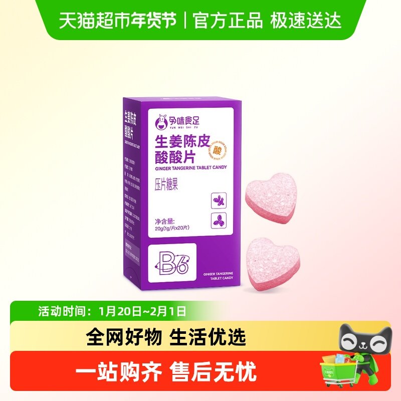 孕味食足生姜陈皮酸酸片压片糖果孕吐酸味维生素B6含片糖果,孕妇装/孕产妇用品/营养,孕产妇多元营养,淘宝优惠券,粉丝福利购,淘宝优惠卷