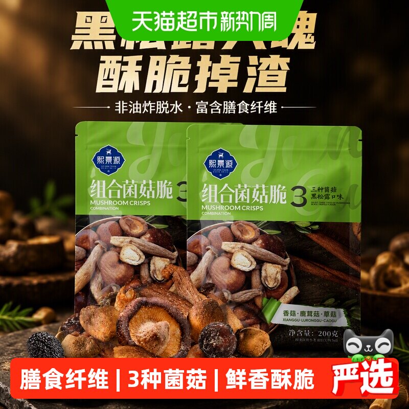 熙景源黑松露菌菇脆200g*2袋香菇蘑菇鹿茸菇果蔬脆蔬菜干零食小吃 蘑菇鞋透实拍商品图