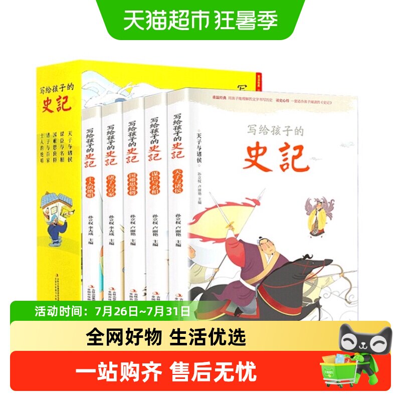 写给孩子的史记全5册儿童历史故事书注音版课外阅读漫画少儿吏记