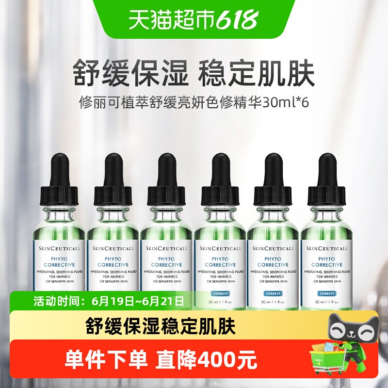 修丽可植萃舒缓色修精华30ml*6瓶