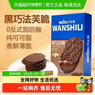万士利黑巧法芙脆黄油脆片饼干巧克力薄脆休闲零食下午茶独立包装