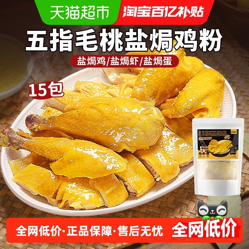 五指毛桃盐焗鸡粉15包正宗家用沙姜盐手撕鸡梅州客家盐焗调味料,粮油调味/速食/干货/烘焙,酱类调料,淘宝优惠券,粉丝福利购,淘宝优惠卷