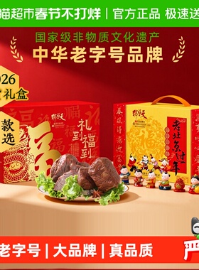 天福号中华老字号年货熟食礼盒老北京特产开袋即食过节送礼送长辈
