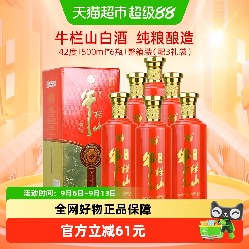 牛栏山白酒42度浓香型固态法纯粮优级白酒500ml*6瓶整箱装
