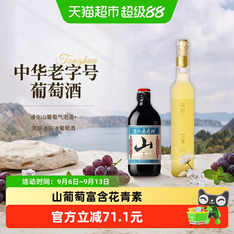 通化山葡萄气泡酒莞妍冰白冰葡萄酒甜型起泡酒组合红酒果酒冰酒