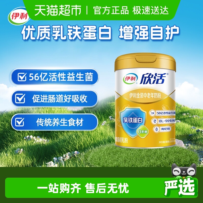 伊利欣活金装中老年成人高钙乳铁蛋白益生菌牛奶粉营养早餐冲饮