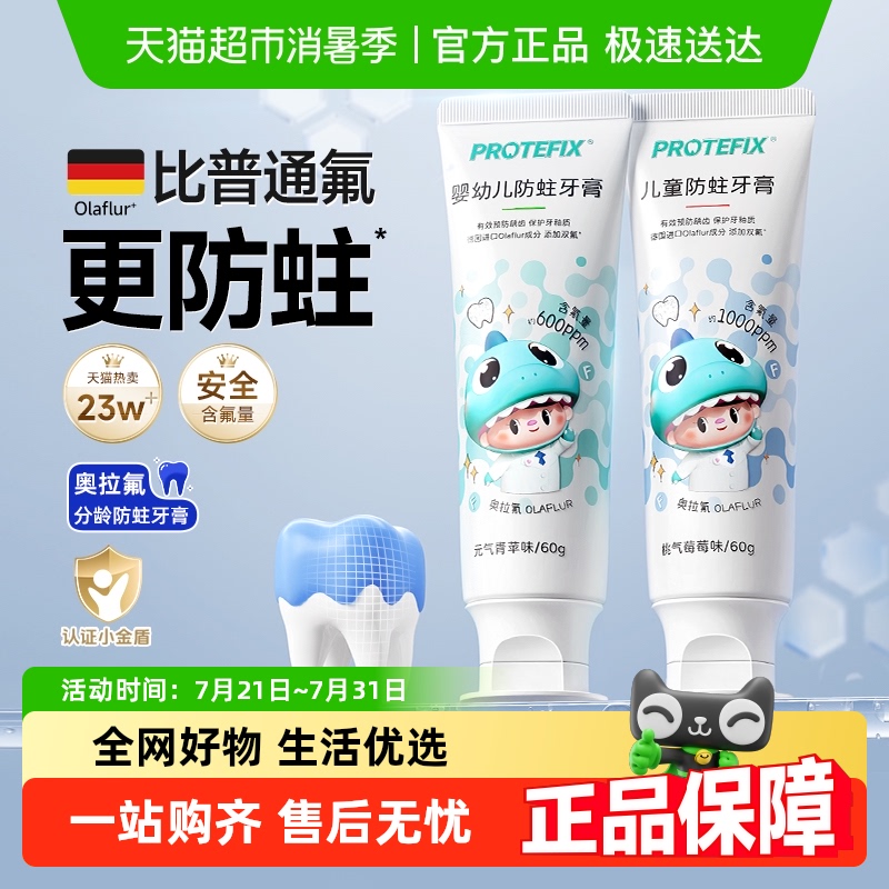 Protefi奥拉氟含氟儿童牙膏