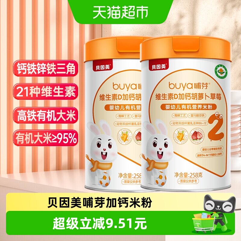 贝因美有机高铁米粉6个月幼儿童营养辅食胡萝卜加钙D米糊2罐