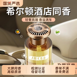 希尔顿车载香薰2025新款 持久留香淡香氛男女高级感汽车内香水摆件