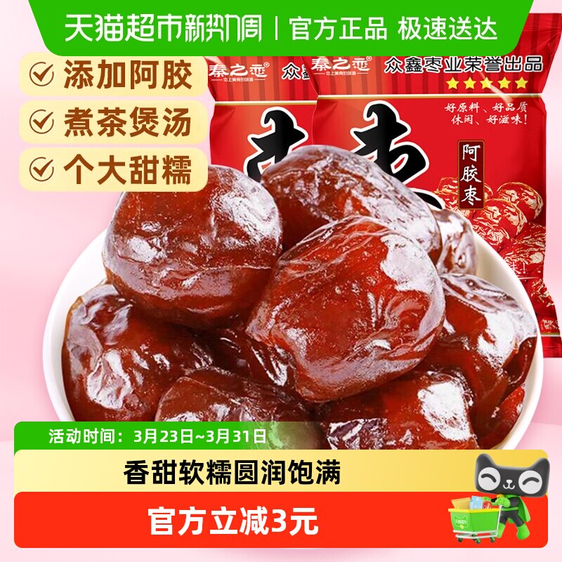 秦之恋无核阿胶蜜枣红枣蜜饯果干果脯女生休闲零食特产250g*2袋