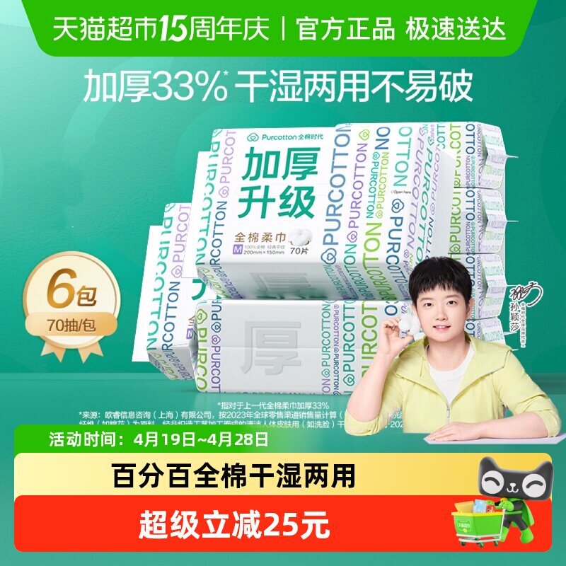 【孙颖莎同款】全棉时代一次性洗脸巾纯棉柔巾干湿两用擦脸洁面巾
