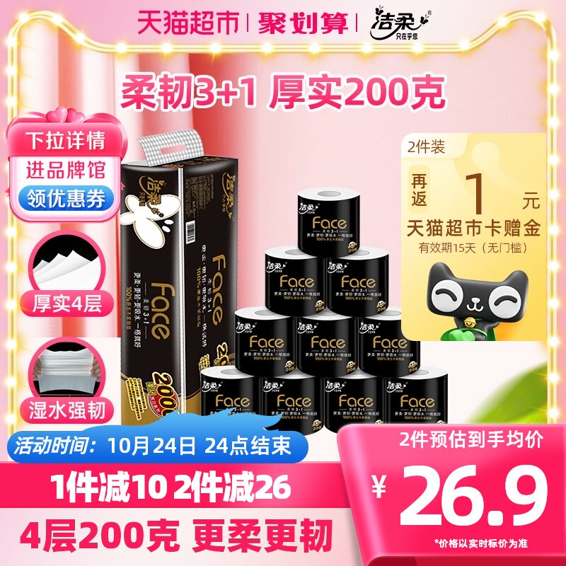 洁柔卷纸Face黑面子卫生纸有芯大卷纸4层200克10卷厕所纸家用装属于什么档次？