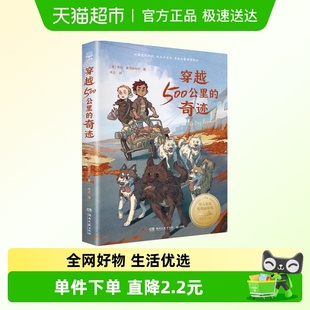 穿越500公里 12岁一二三四五六年级课外阅读儿童文学新华 奇迹6