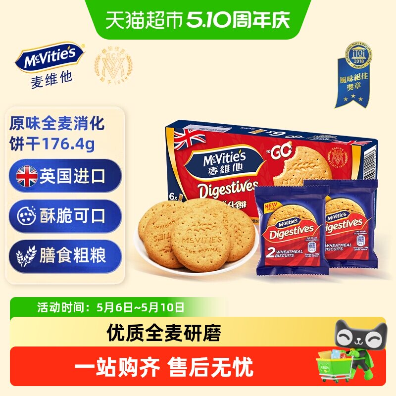 麦维他进口全麦消化饼干原味分享装休闲零食下午茶早餐饱腹点心