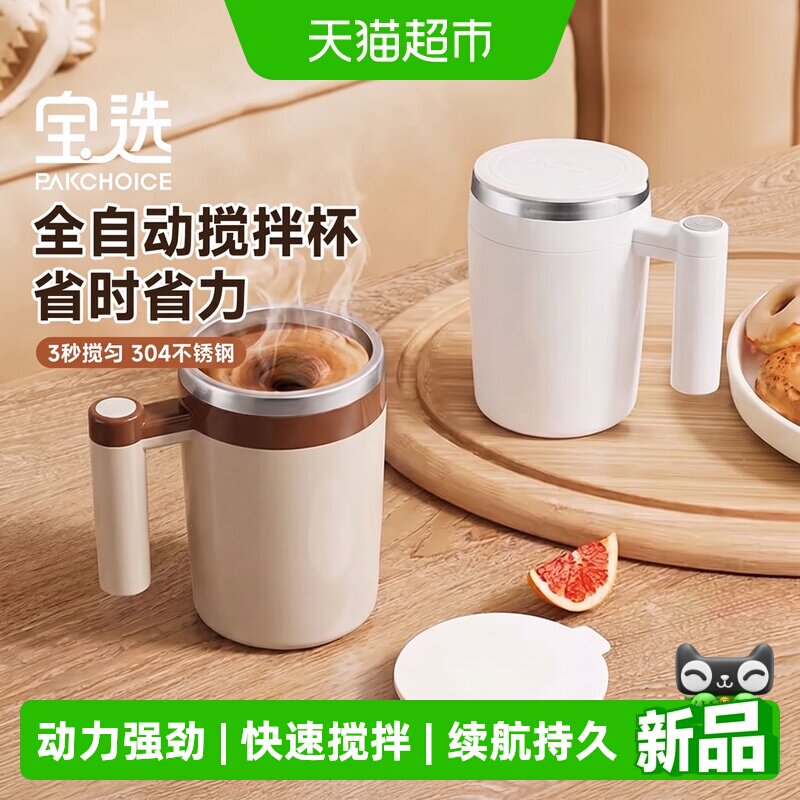 PAKCHOICE宝选全自动搅拌杯电动磁力水杯子冲泡豆浆牛奶粉咖啡杯