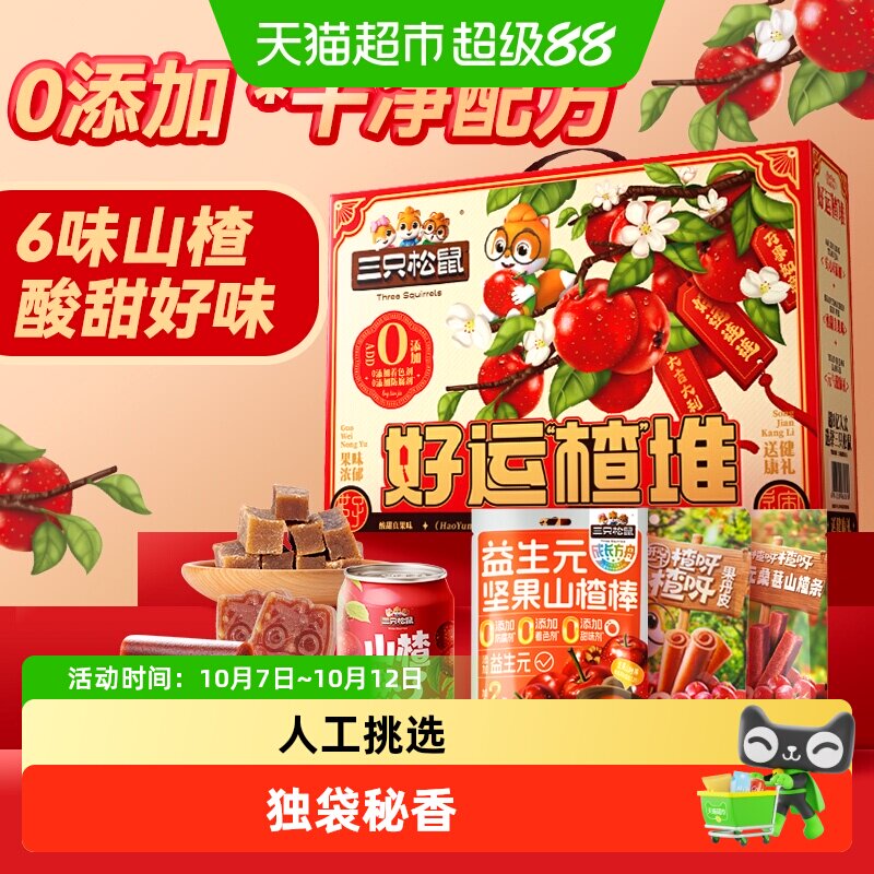 三只松鼠酸甜美味山楂汁山楂条果丹皮儿童零食节日送礼盒小吃