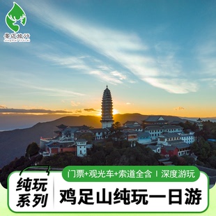 大理鸡足山祝圣寺纯玩一日游大理古城直通车含往返索道上段电瓶车