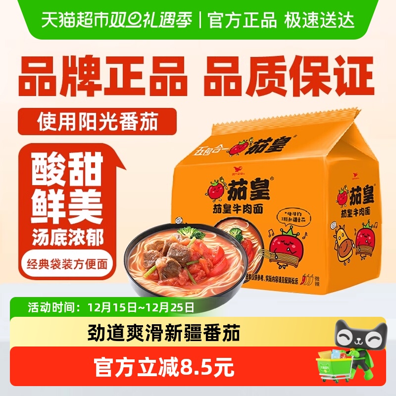 统一 茄皇番茄牛肉面126g*5袋/包速食早餐方便泡面条食品
