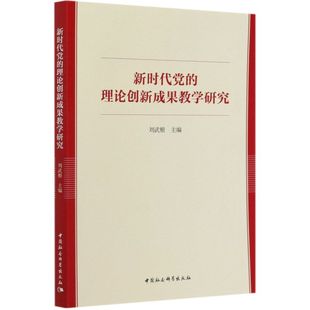 保证正版 社 理论创新成果教学研究刘武根中国社会科学出版 新时代党