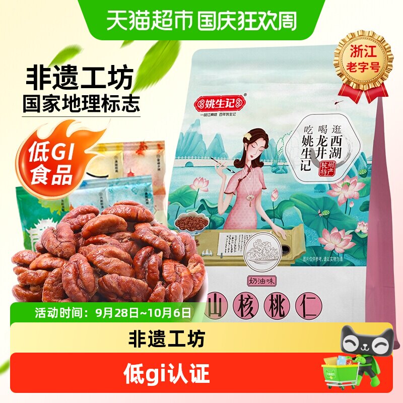姚生记奶油味临安小山核桃仁218g一口酥脆低gi食品坚果炒货零食品