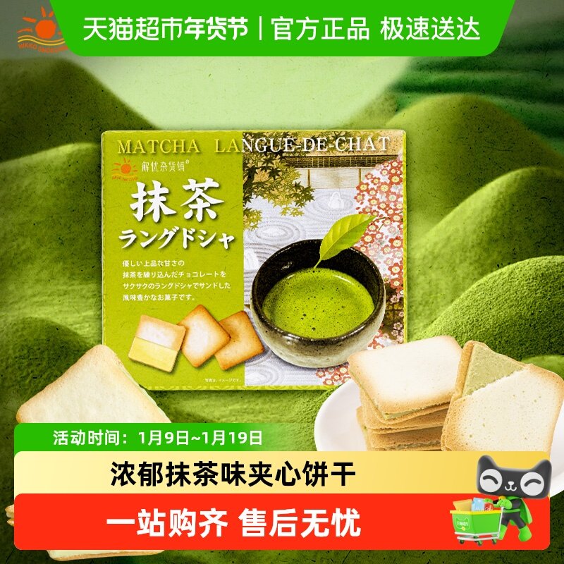 日本进口日光猫舌夹心饼干抹茶味95g/盒办公休闲网红零食伴手礼