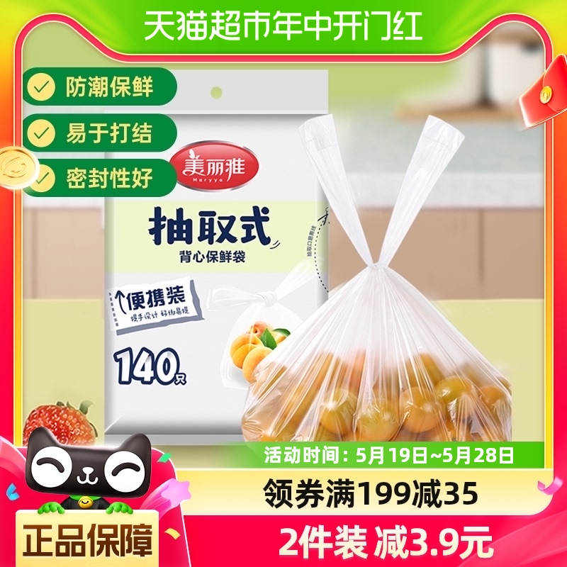 美丽雅背心式食品保鲜袋140只家用经济装冰箱一次性中号食品袋