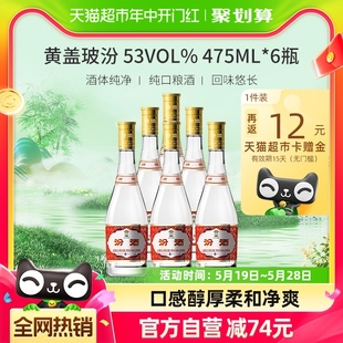 汾酒山西杏花村53度黄盖玻汾475ml 无礼袋 6瓶纯粮酿造非整箱