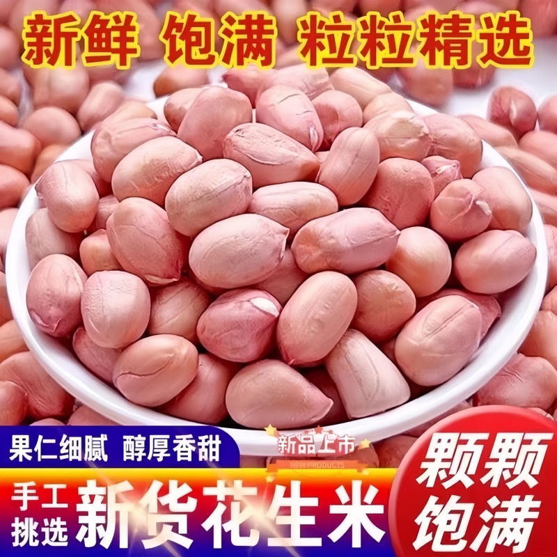 现剥新货无壳白沙花生米粉红皮新鲜生花生米特价大颗粒5斤3斤