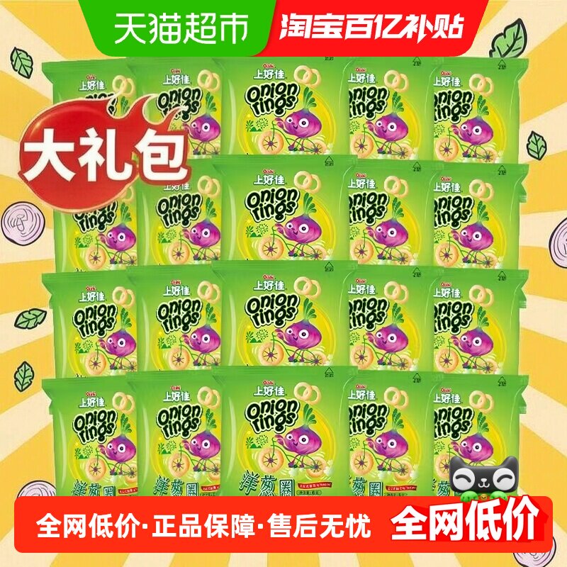 上好佳洋葱圈6g*20包休闲零食膨化食品办公室小吃儿童礼包追剧