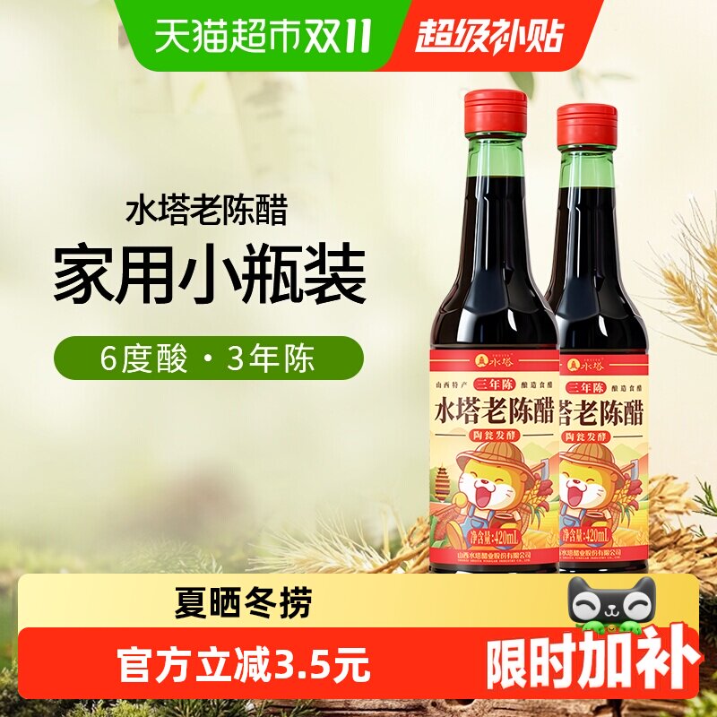 水塔陈醋6度凉拌饺子老陈醋420ml*2