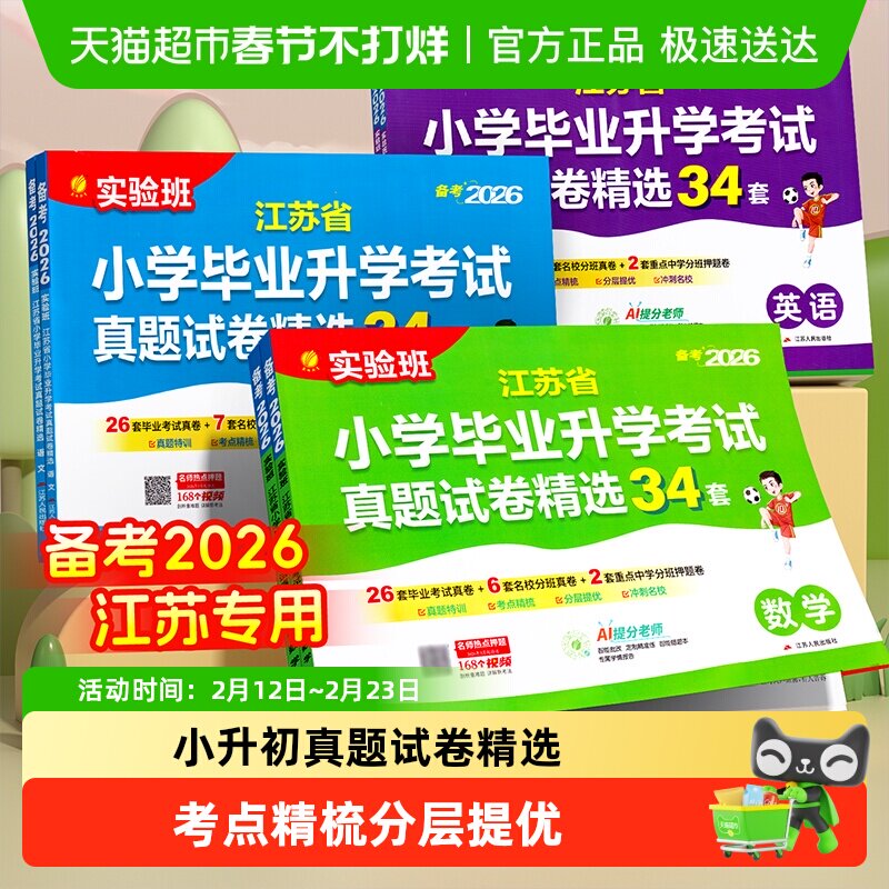 备考2026春雨江苏小升初升学考试34套真题试卷精选数学语文英语