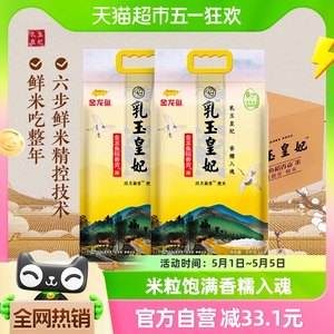 金龙鱼乳玉皇妃稻香贡米5kg×2袋