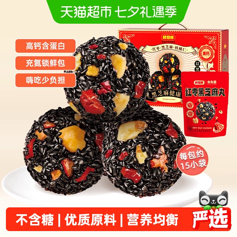 好想你红枣核桃黑芝麻丸礼盒675g熬夜零食孕妇养生丸过节送好礼