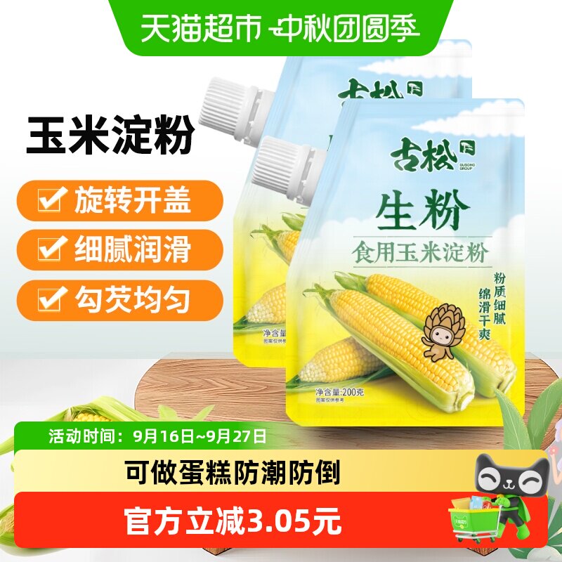 古松玉米淀粉外焦里嫩简单易做