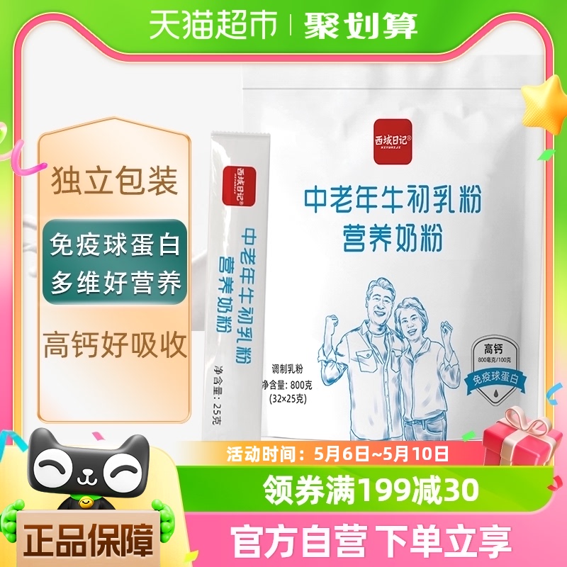 西域日记牛初乳粉营养奶粉中老年800g/袋高钙送礼送长辈-封面