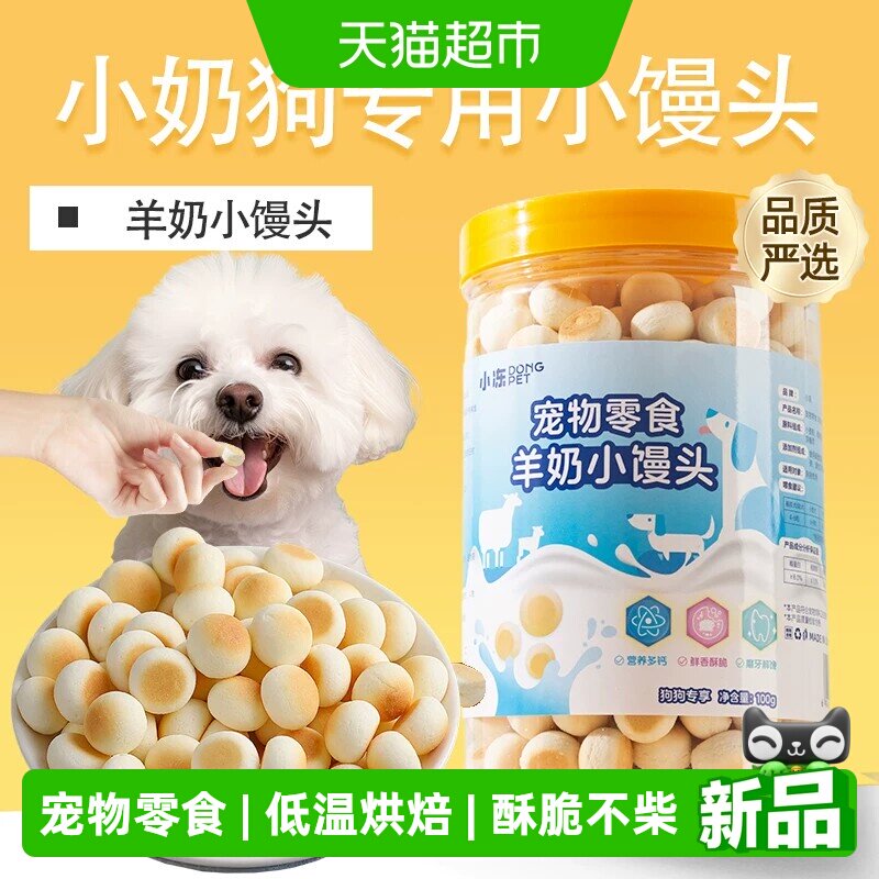 小冻比熊幼犬训犬专用两个月小型犬羊奶小馒头饼干磨牙狗狗零食
