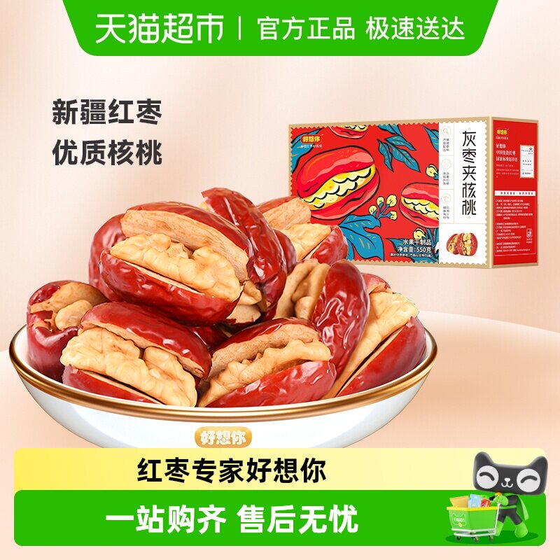 【好想你_灰枣夹核桃】蜜饯大枣红枣夹心零食红枣礼盒过节送礼