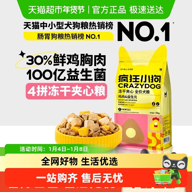 疯狂小狗小耳朵冻干夹心狗粮泰迪比熊小型幼犬成犬粮柯基博美狗粮