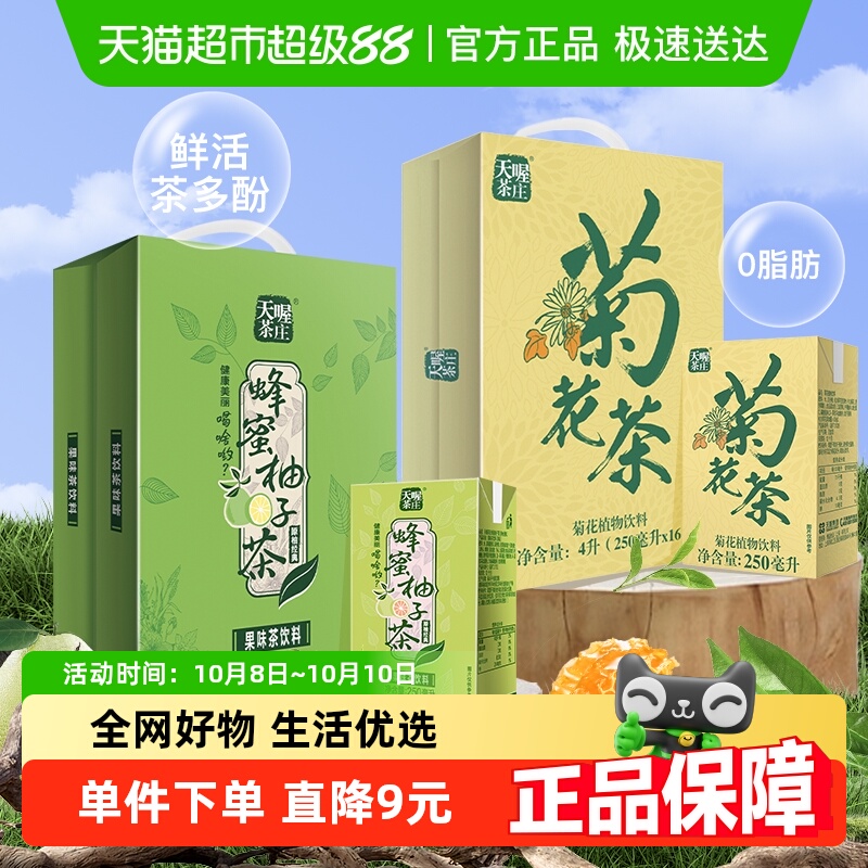 【超级桶】天喔蜂蜜柚子茶+菊花茶双拼口味250ml*32盒整箱茶饮料