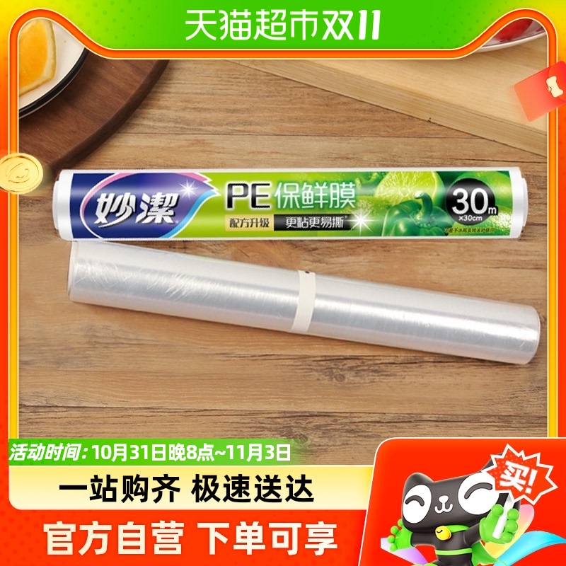 妙洁 一次性保鲜膜保鲜纸30cm*30m 冰箱电冰箱微波炉炖锅厨房适用怎么看?