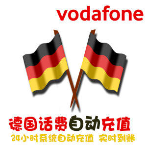 Vodafone电话卡话费充值德国沃达丰手机续费流量套餐自动充值KL