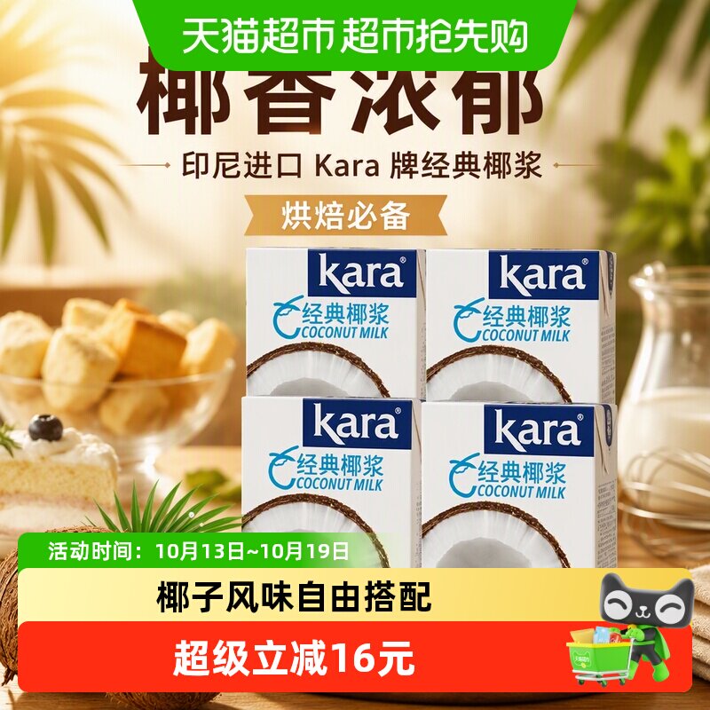 【印尼进口】Kara牌经典椰浆200ml*4 佳乐生椰乳烘焙咖啡奶茶