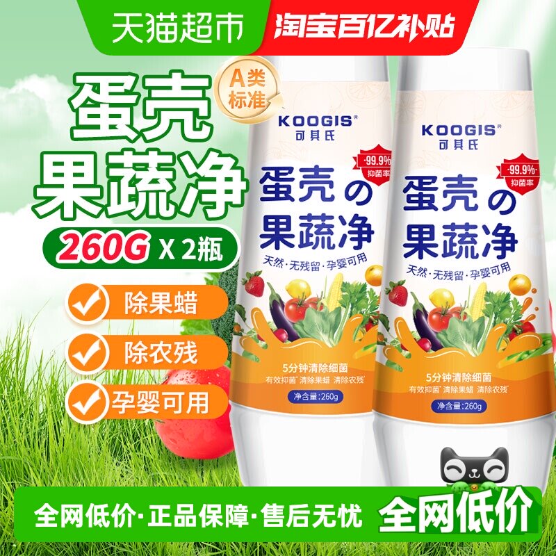 KOOGIS蛋壳果蔬净孕婴可用清洁粉去农残果蜡洗水果蔬菜清洁