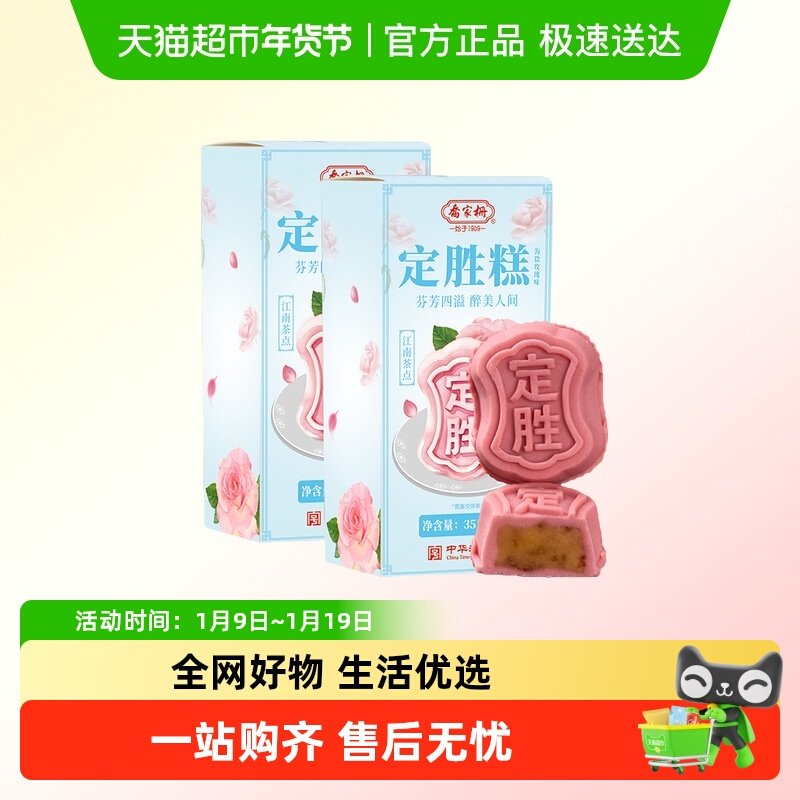 乔家栅海盐玫瑰定胜糕140g*2盒老字号糕点心休闲下午茶零食送礼