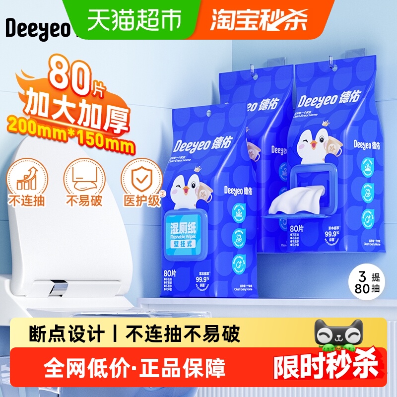 德佑悬挂壁挂清洁除菌湿厕纸