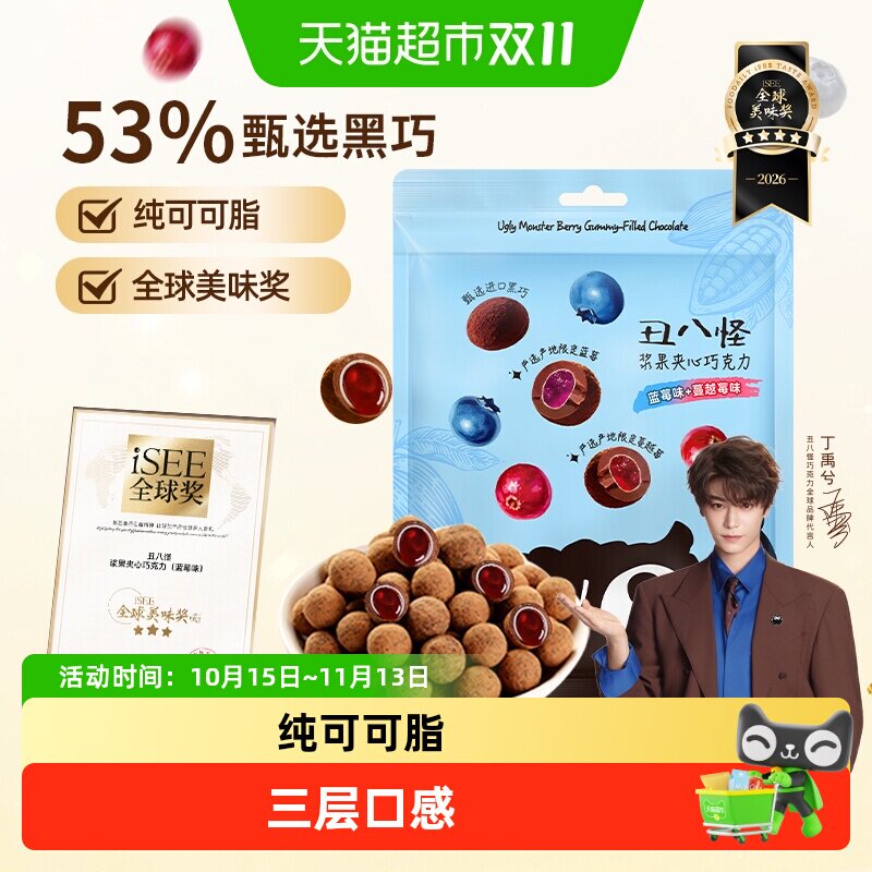 丑八怪浆果夹心巧克力纯可可脂袋装便携办公室休闲零食送礼送女友