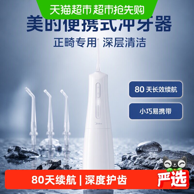 美的冲牙器家用洗牙器正畸专用电动水牙线洗牙齿缝清洗神器便携式